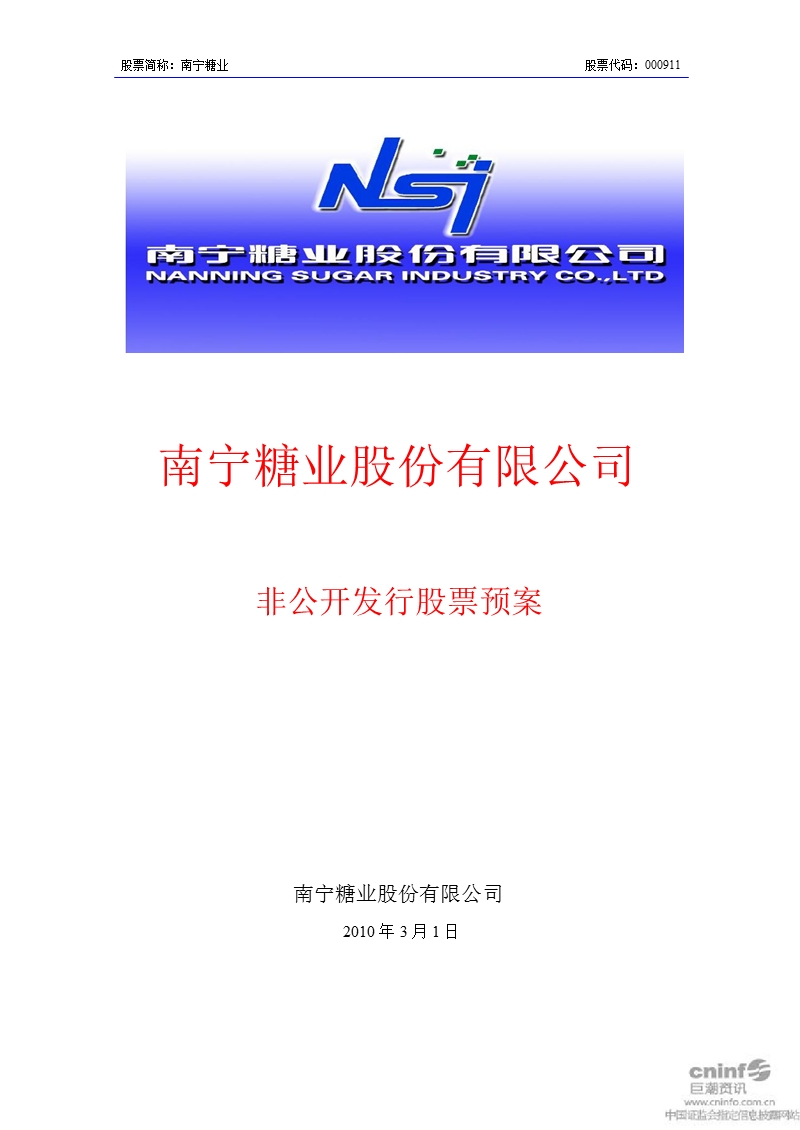 南宁糖业：非公开发行股票预案.ppt_第1页