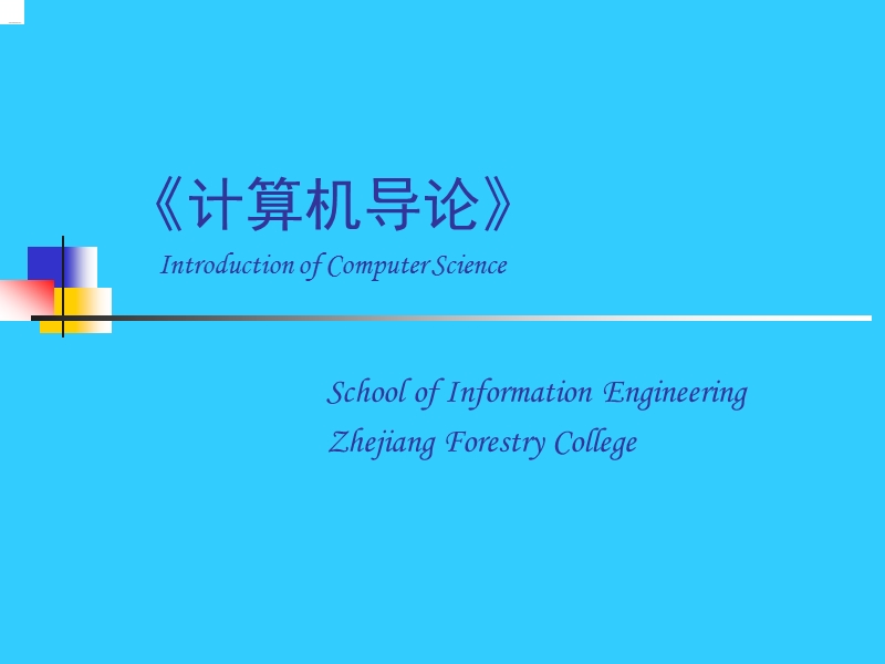 《计算机导论》 introduction of computer science》.ppt_第1页