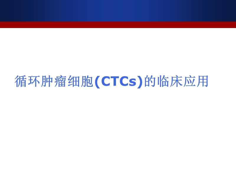 循环肿瘤细胞(ctcs)的临床应用.ppt_第1页