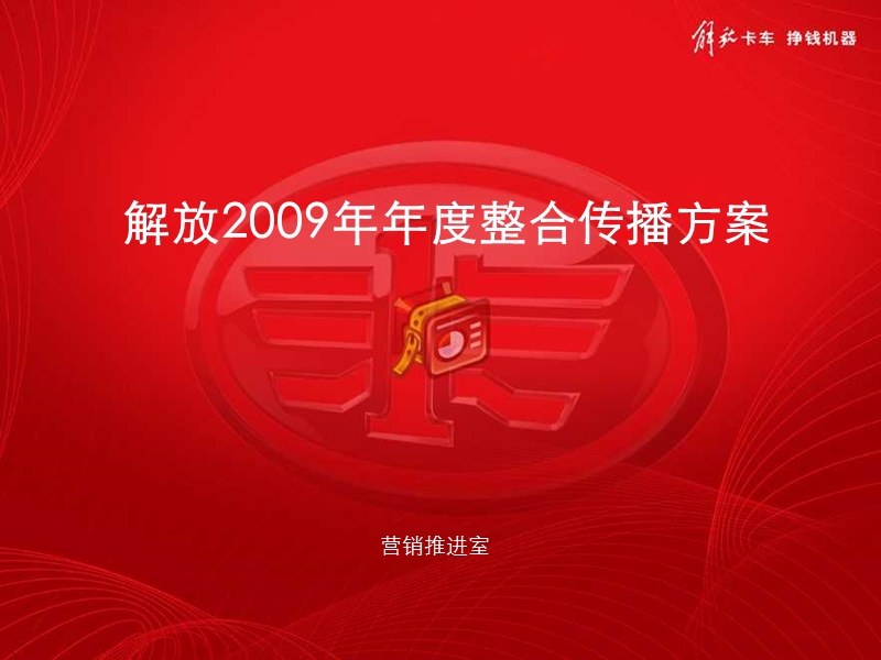 一汽汽车品牌年度整合传播方案.ppt_第1页