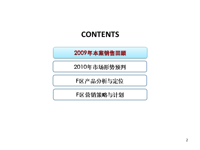 北京世华·水岸2010年营销推广报告62p.ppt_第2页