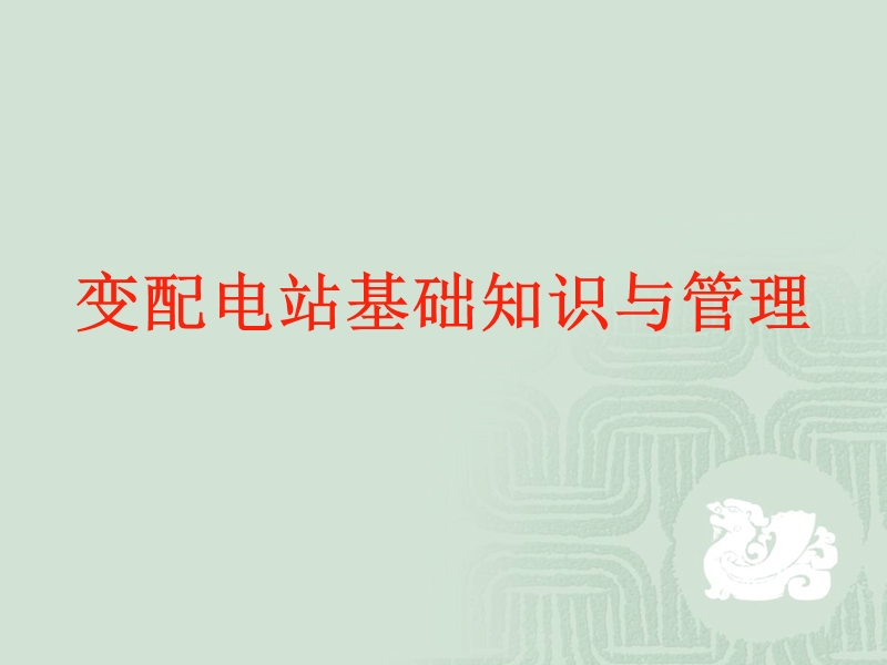 变配电站基础知识与管理.ppt_第1页