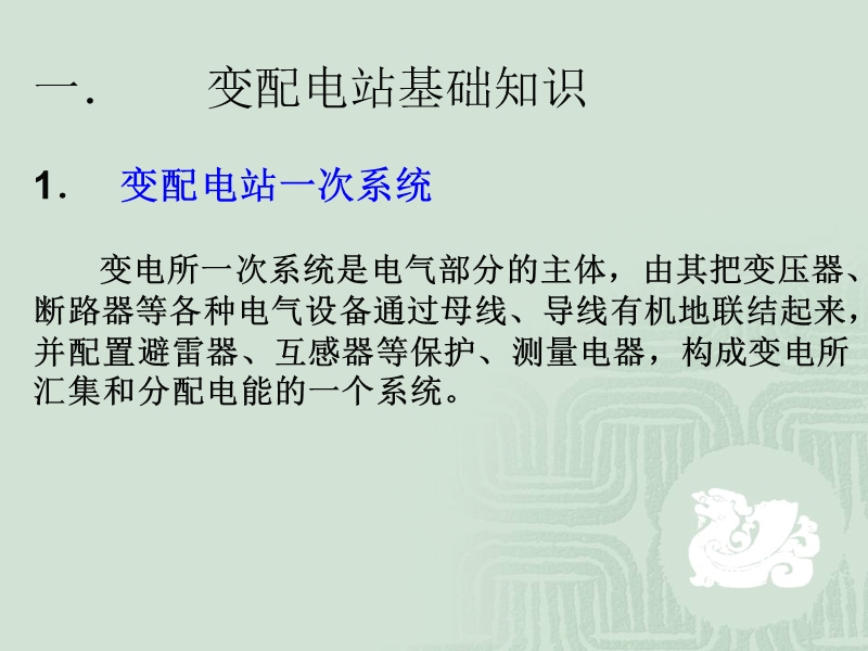 变配电站基础知识与管理.ppt_第2页