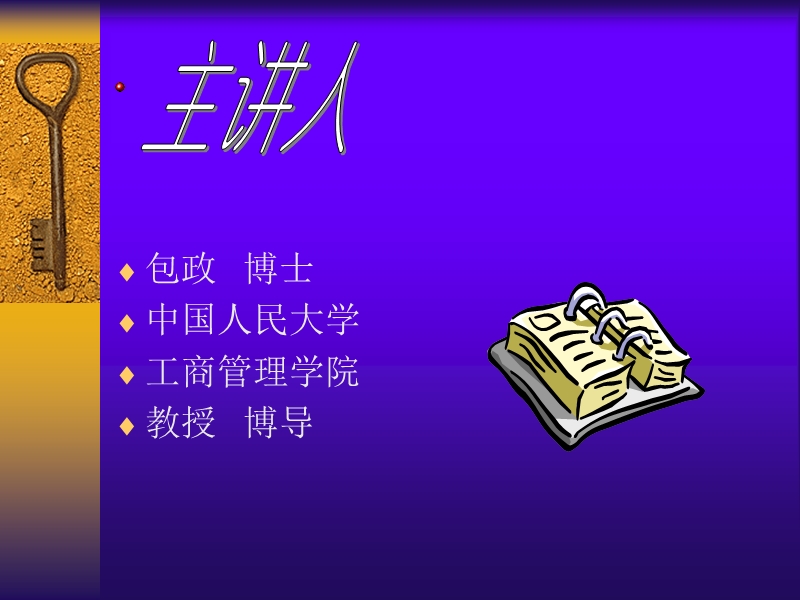 中国人民大学博士包政-目标管理培训.ppt_第2页