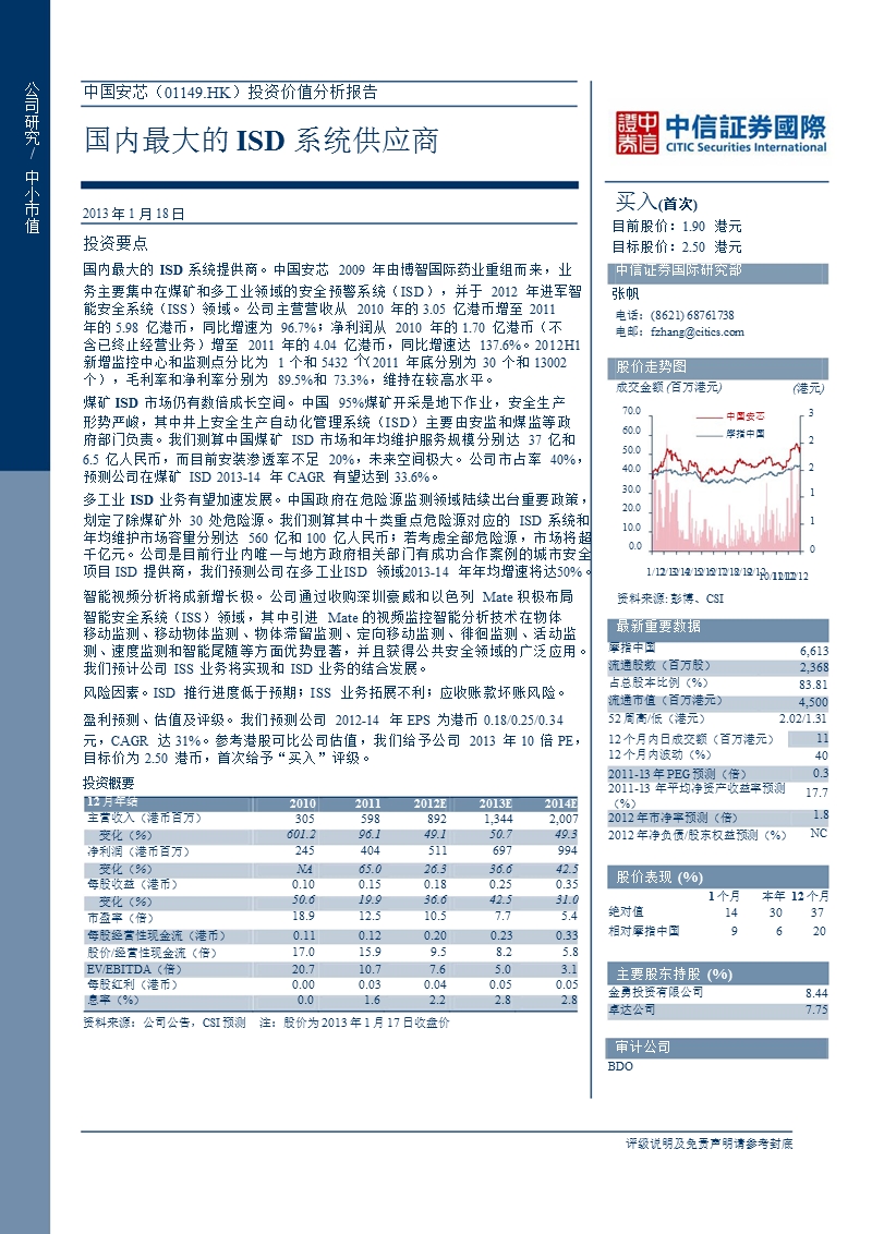 中国安芯(01149.hk)投资价值分析报告：国内最大的isd系统供应商-2013-01-21.ppt_第1页