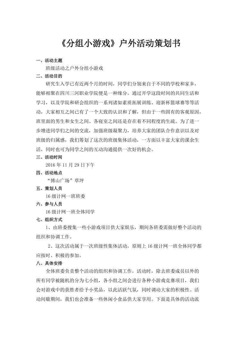 《分组小游戏》户外活动策划书.docx_第1页