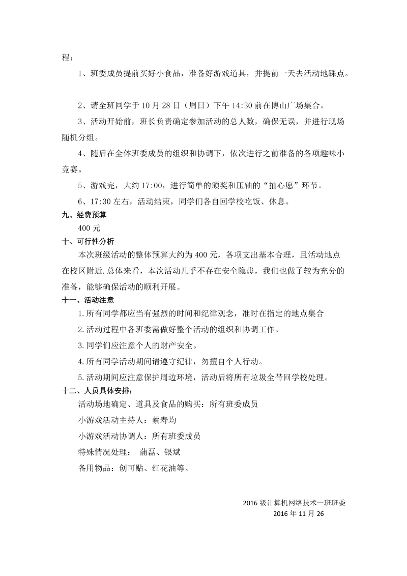 《分组小游戏》户外活动策划书.docx_第2页