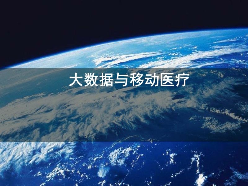 大数据与移动医疗.ppt_第1页