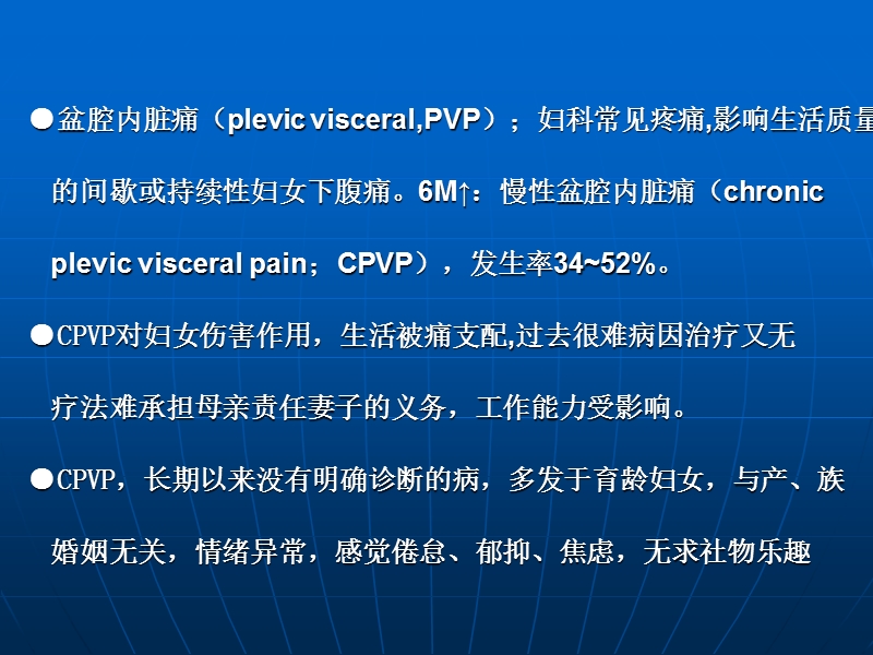 慢性盆腔痛的治疗.ppt_第2页