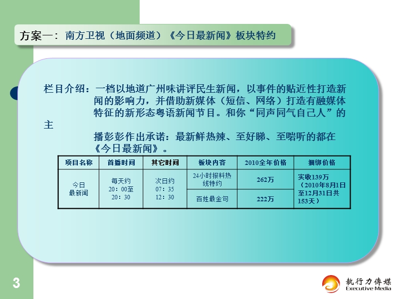 南方电视台优质资源冠名特约方案－精品完整版.ppt_第3页