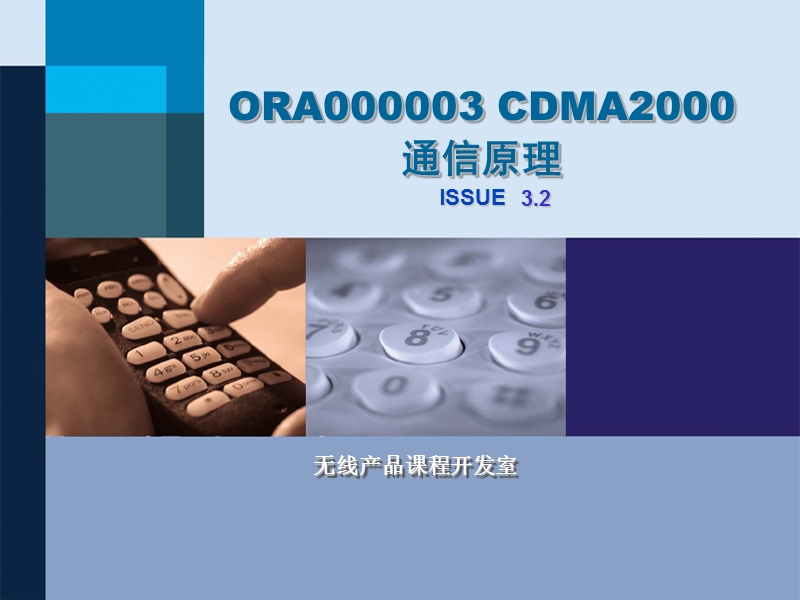 华为cdma2000通信原理.ppt_第1页