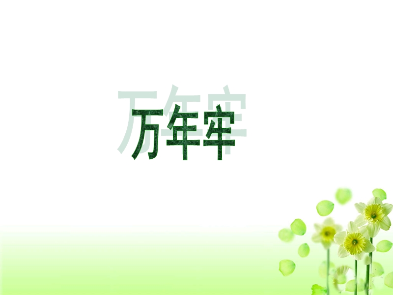 《万年牢》.ppt_第1页