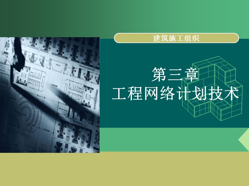 工程网络计划技术.ppt_第1页