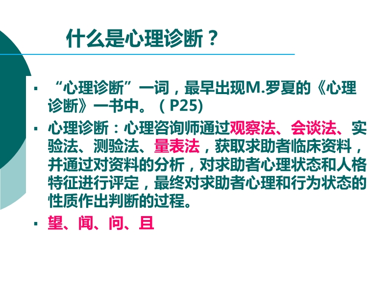 心理诊断技能串讲(三级).ppt_第3页