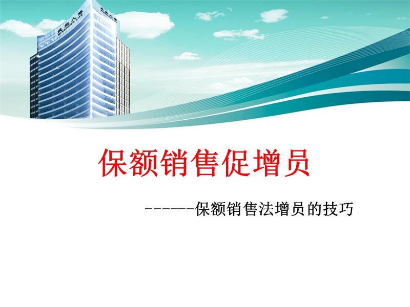 保额销售促增员——保额销售法增员的技巧.ppt_第1页