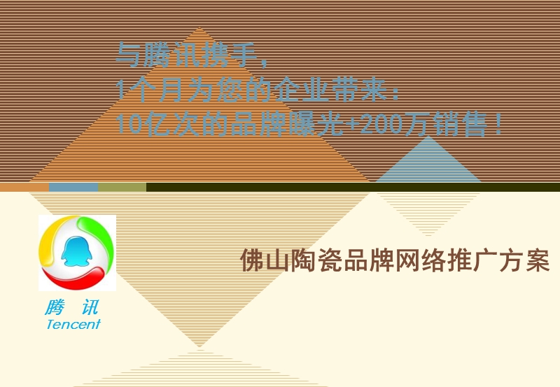 佛山陶瓷品牌基于腾讯qq平台的网络推广方案(2010).ppt_第1页