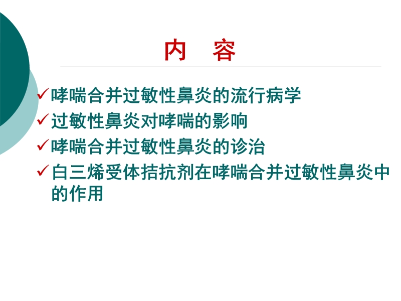 哮喘合并过敏性鼻炎.ppt_第2页