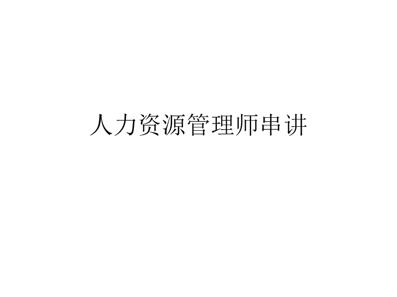 人力资源管理师考试真题版.ppt_第1页