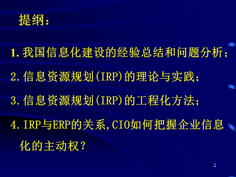 企业信息资源规划培训教材之一(课件).ppt_第2页