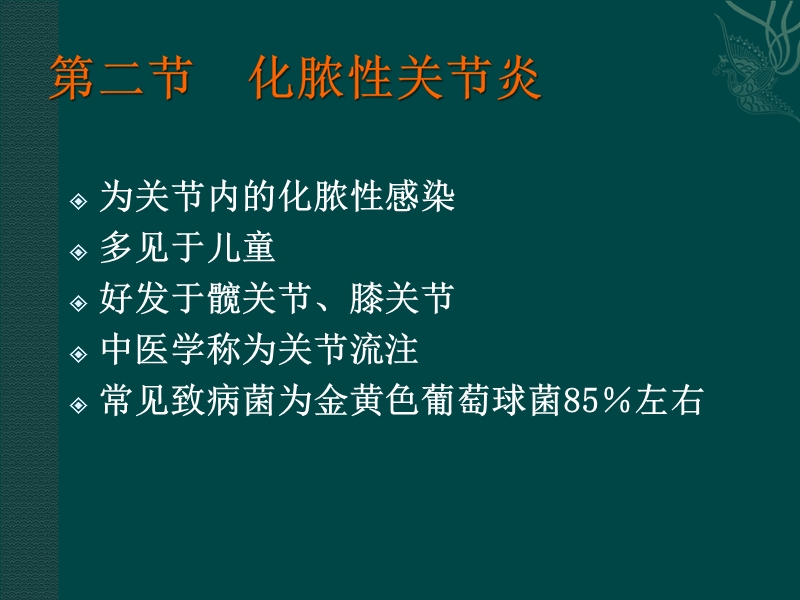 化脓性关节炎讲课用.ppt_第2页