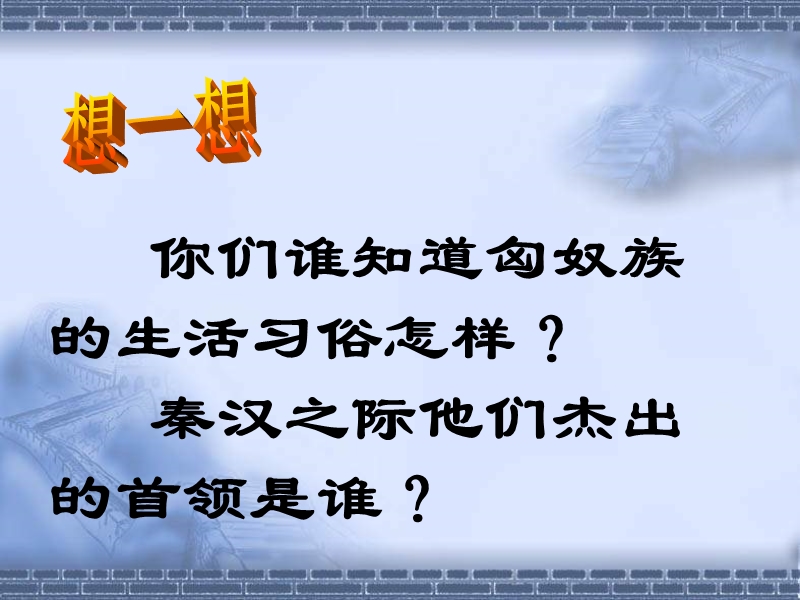 匈奴的兴起及与汉朝的和战2.ppt_第3页