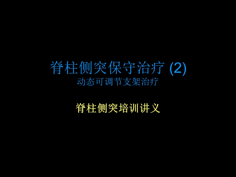 国内第n家脊柱侧凸动态可调节支架治疗.ppt_第1页