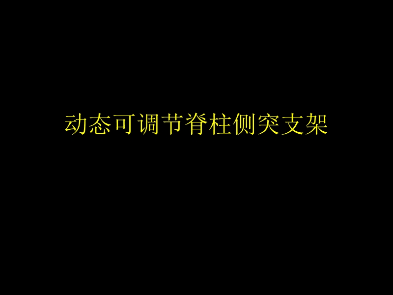 国内第n家脊柱侧凸动态可调节支架治疗.ppt_第3页