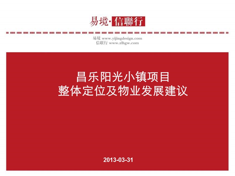 山东昌乐市阳光小镇项目整体定位及物业发展建议（83页）.ppt_第1页