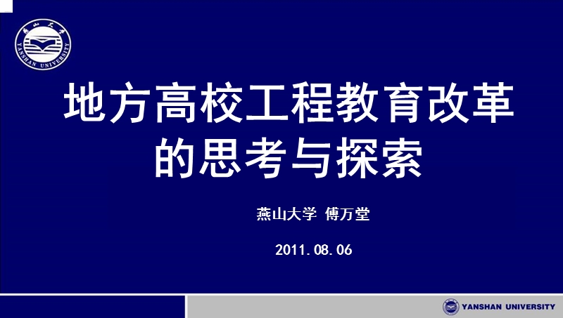 傅万堂--地方高校工程教育改革的思考与探索 - 中国cdio网站.ppt_第1页