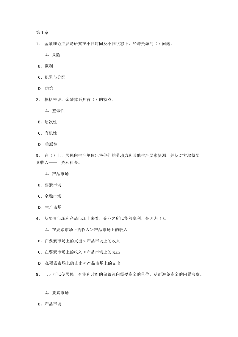 东财《金融学》随堂练-在线作业题库.docx_第1页