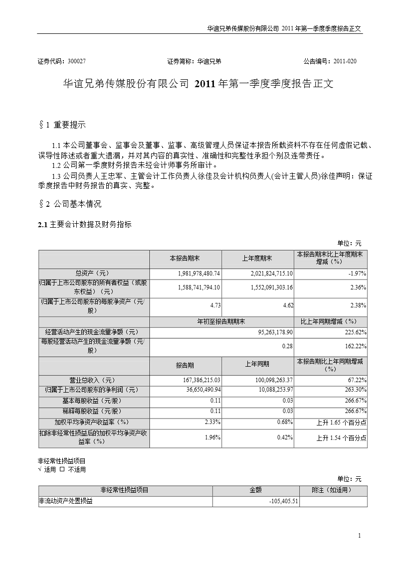 华谊兄弟：2011年第一季度报告正文.ppt_第1页