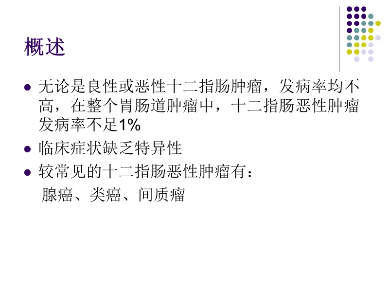 十二指肠恶性肿瘤影像诊断.ppt_第2页