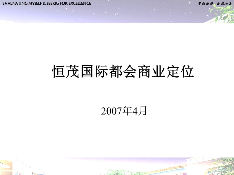 南昌市恒茂国际都会商业定位报告-66页.ppt_第1页