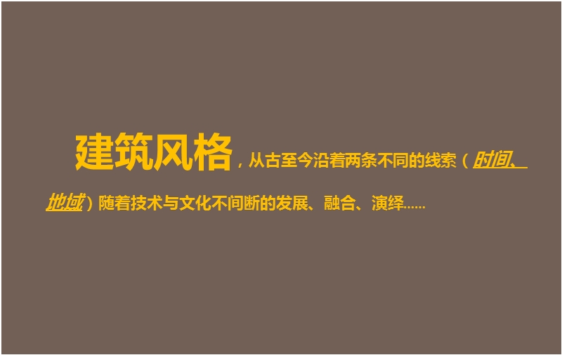 新聚仁2012建筑风格专题研究分享103p.pptx_第2页