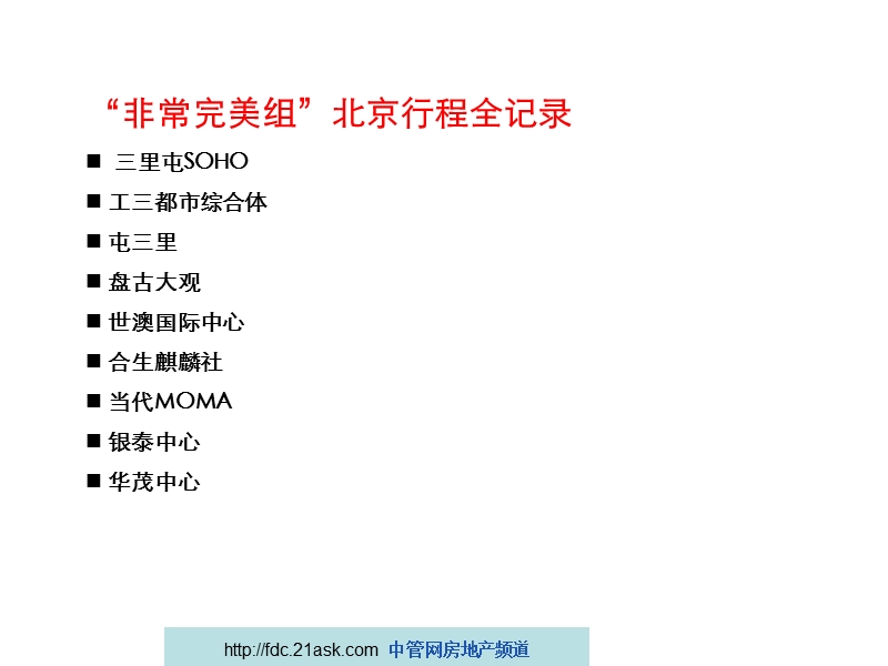 北京城市综合体项目市场考察报告（61页）.ppt_第2页