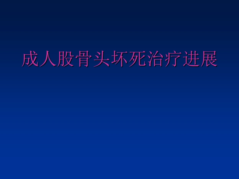 成人股骨头坏死治疗进展.ppt_第1页