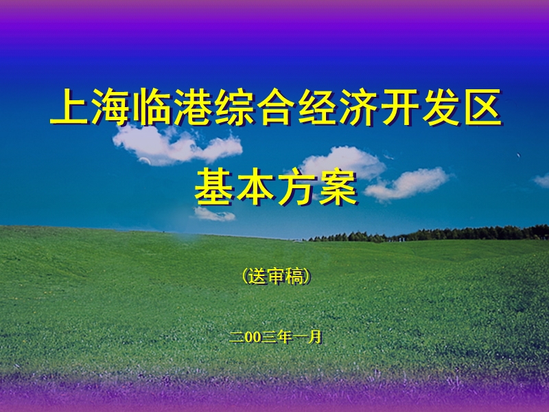 上海临港综合经济开发区建设的基本方案20030114(第11稿)（0117）.ppt_第1页