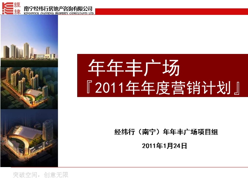 南宁市年年丰广场2011年度营销计划.ppt_第1页