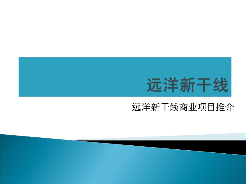 天津远洋新干线商业项目简介(59页).ppt_第1页