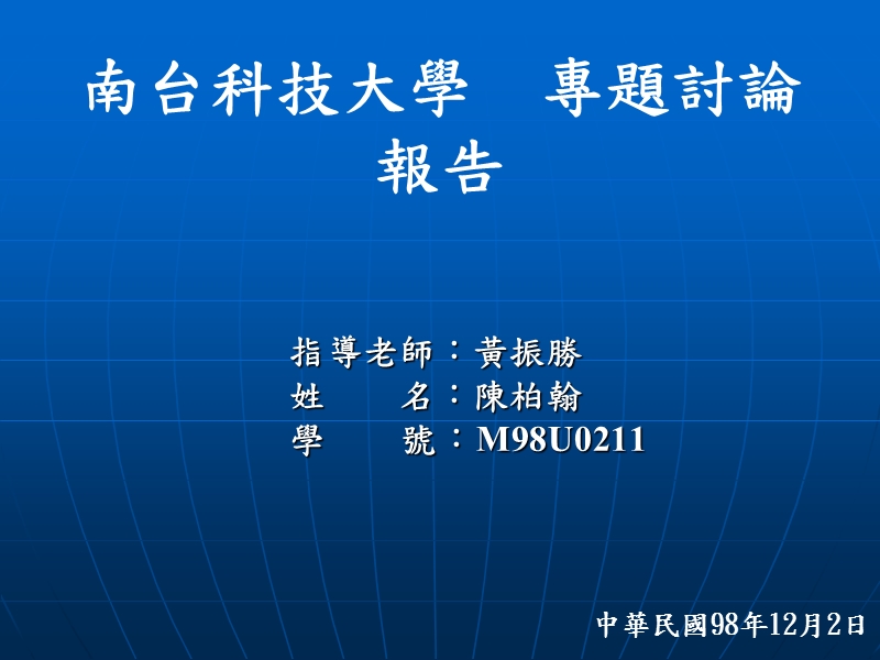 南台科技大学专题讨论报告.ppt_第1页