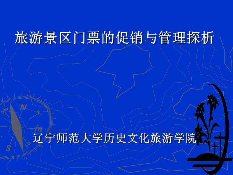 旅游景区门票的促销与管理探析.ppt_第1页