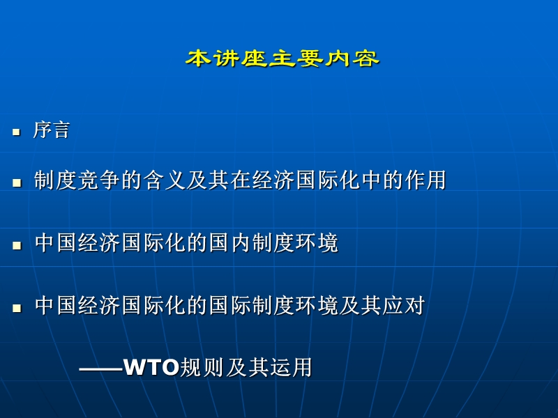 中国经济国际化的制度环境ppt.ppt_第2页