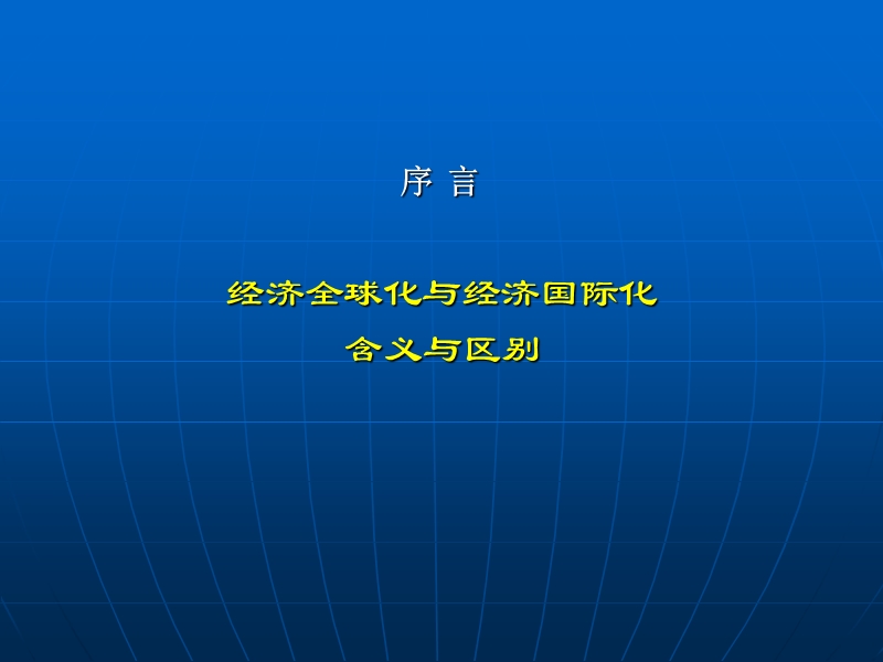 中国经济国际化的制度环境ppt.ppt_第3页