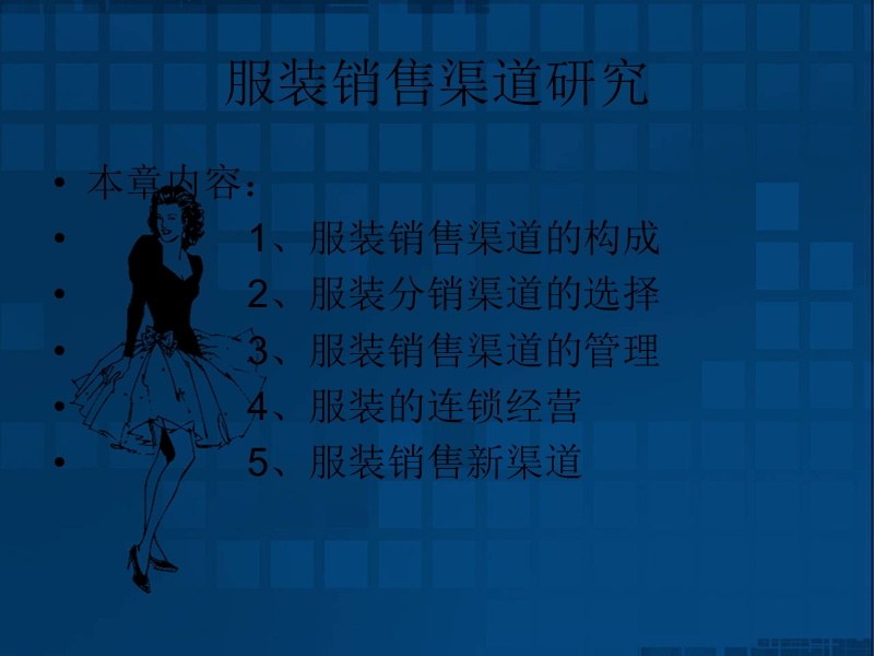 服装行业培训资料——服装销售渠道研究1.ppt_第1页