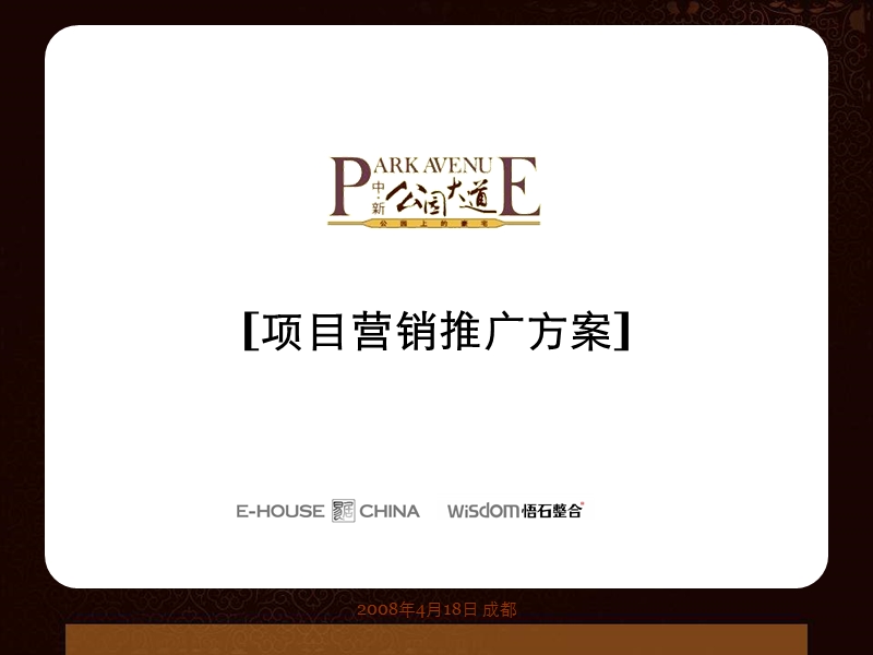 中新-公园大道-大盘项目营销推广方案.ppt_第1页