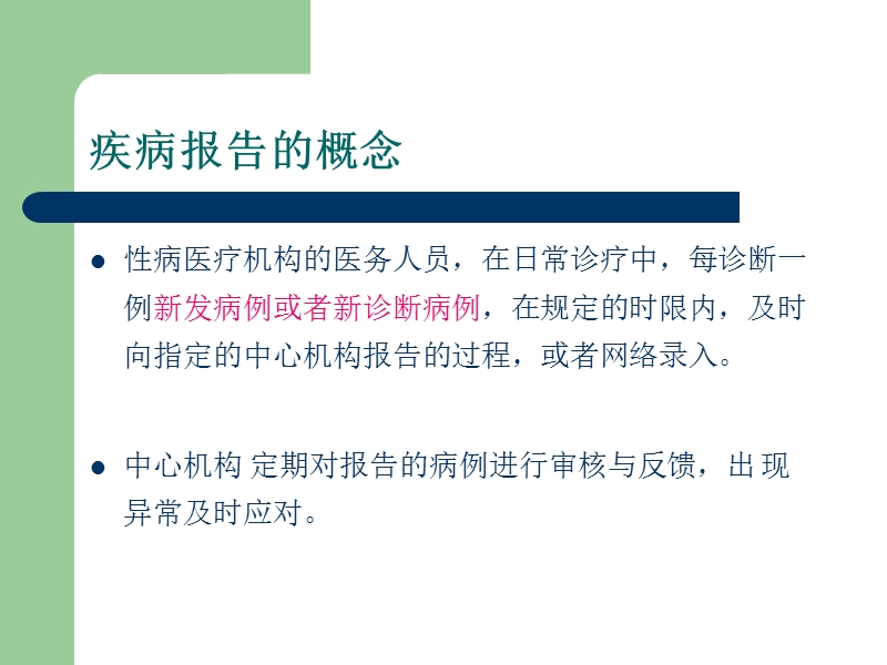 梅毒及其他性病的诊断及报告.ppt_第3页