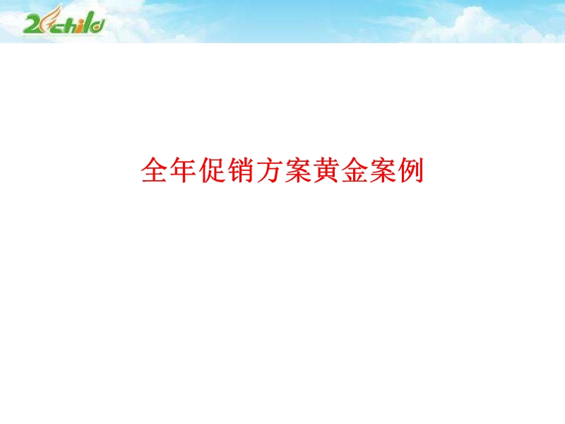 喜阳阳婴童用品全年促销方案.ppt_第1页