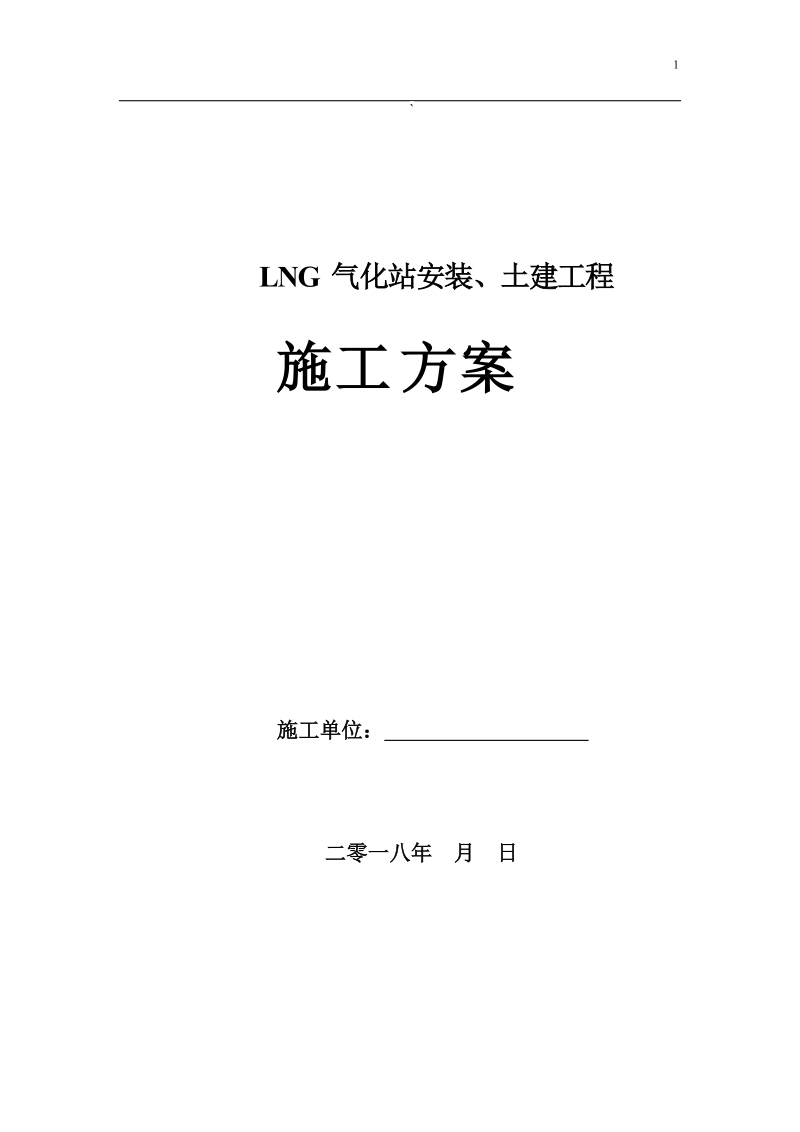 LNG气化站安装、土建工程施工方案.doc_第1页