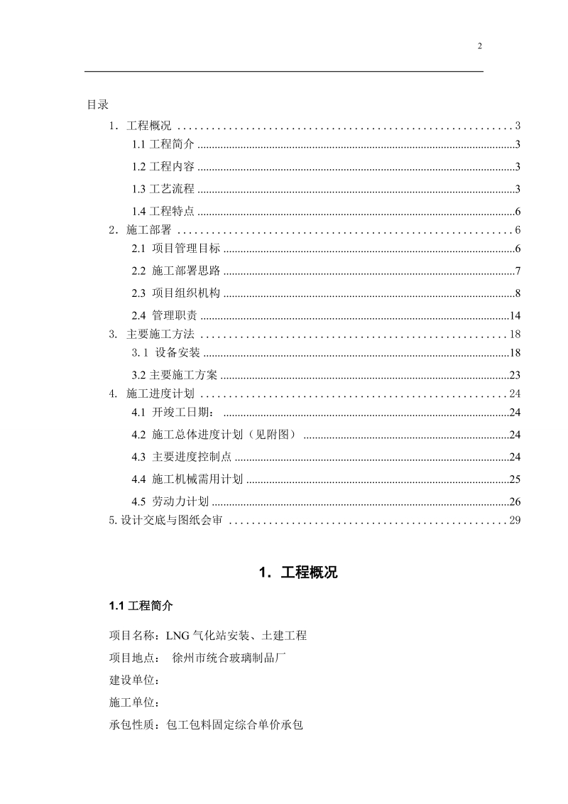 LNG气化站安装、土建工程施工方案.doc_第2页