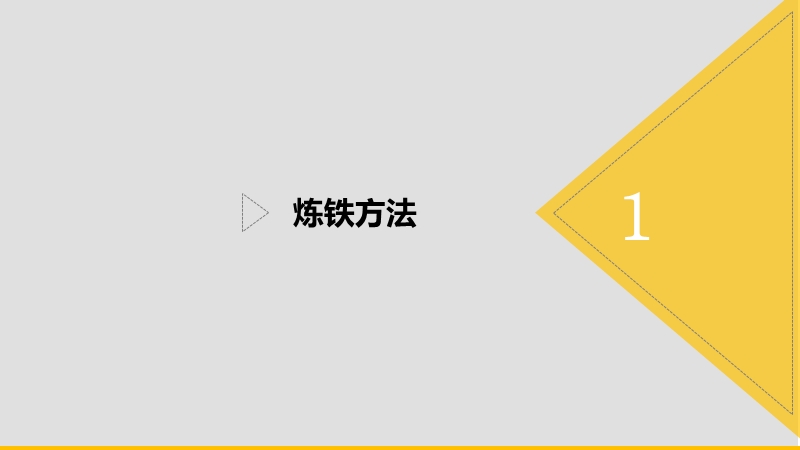 冶金工业工艺流程及危险源分析.pptx_第2页